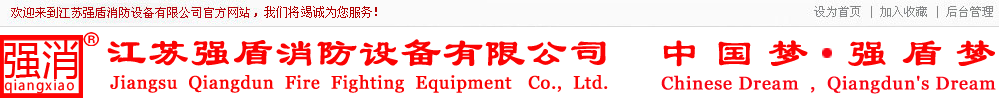 江蘇強盾消防設備有限公司_企業(yè)官網(wǎng) 強盾_強盾消防