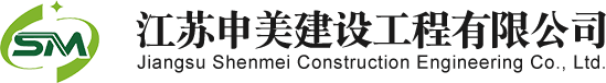 江蘇申美建設工程有限公司