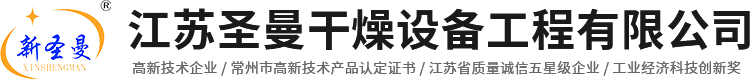 江蘇圣曼干燥設(shè)備工程有限公司-結(jié)片機(jī)-單錐-油泥干-滾筒刮板-槳葉干燥-盤式干燥