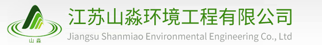江蘇山淼環境工程有限公司|13305109900|低溫等離子廢氣處理設備|UV光氧催化氧化設備|活性炭吸附設備|焊接煙塵凈化器|工業廢氣凈化設備|油煙凈化器