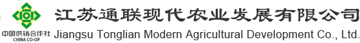 江蘇通聯現代農業發展有限公司_主要從事農藥、化肥經營銷售