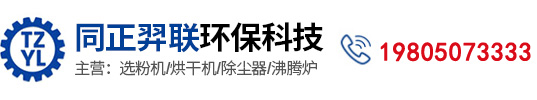 江蘇同正羿聯環保科技有限公司-江蘇同正羿聯環保科技有限公司