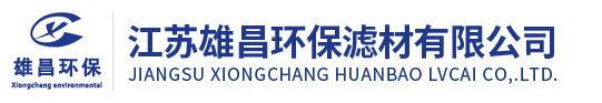 江蘇雄昌環保濾材有限公司