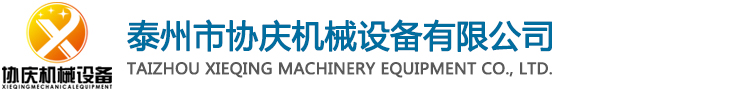 泰州市協(xié)慶機械設備有限公司
