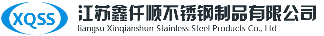 江蘇鑫仟順不銹鋼制品有限公司