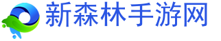 手游攻略,手游下載,手游排行榜-新森林手游網