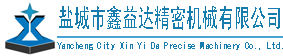 鹽城市鑫益達(dá)精密機(jī)械有限公司_夾具_(dá)液壓夾具_(dá)手動(dòng)夾具_(dá)焊接工裝_專用機(jī)床_組合機(jī)床_自動(dòng)設(shè)備_通用部件