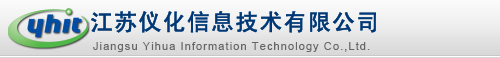 江蘇儀化信息技術有限公司