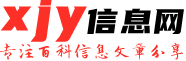 xjy信息網 - 綜合貨源信息平臺,分享鞋子、包包、服裝、手表等資訊。