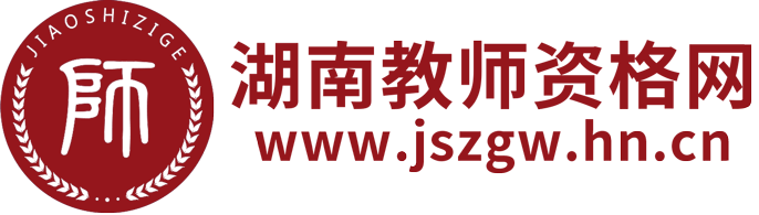 湖南教師資格網-湖南教師資格證考試網
