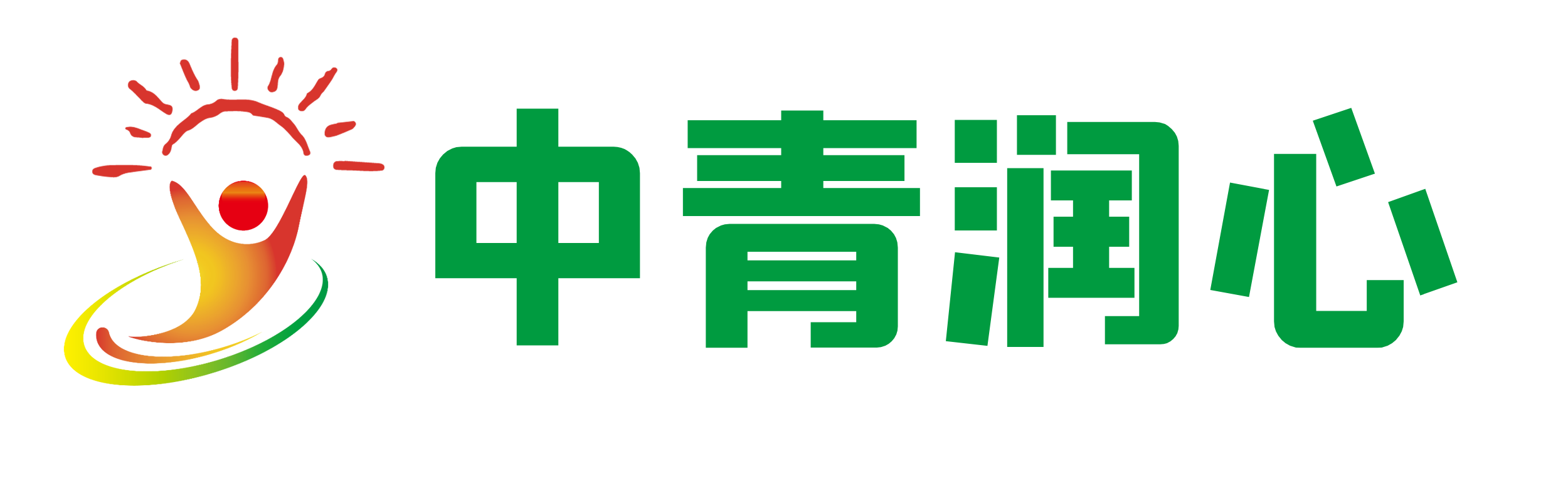 中青潤(rùn)心-推動(dòng)教育與產(chǎn)業(yè)的無(wú)縫銜接
