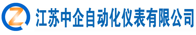江蘇中企自動化儀表有限公司