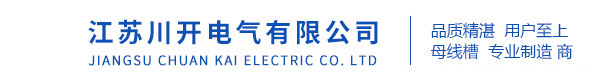 母線槽|江蘇川開電氣有限公司