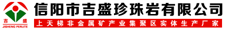 玻化微珠|膨脹珍珠巖|園藝珍珠巖|珍珠砂-信陽市吉盛珍珠巖有限公司