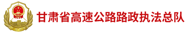 甘肅省高速公路路政執(zhí)法總隊(duì)