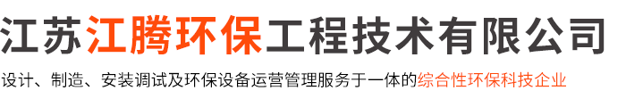 螺旋輸送機(jī),沸石轉(zhuǎn)輪+RTO,RCO催化燃燒設(shè)備,除塵器-江蘇江騰環(huán)保工程技術(shù)有限公司