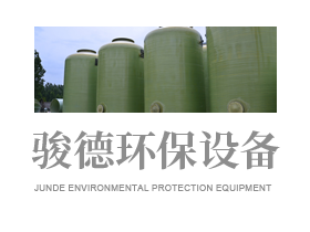 山東駿德環保設備有限公司-玻璃鋼罐,玻璃鋼吸收塔,玻璃鋼冷卻塔,玻璃鋼生物濾池,玻璃鋼污水池罩,pp吸收塔,pp罐,玻璃鋼格柵,玻璃鋼脫硫塔,玻璃鋼管道,玻璃鋼攪拌罐,一體化泵站。