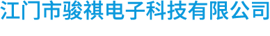 江門安防工程|江門監控工程|江門市駿祺電子科技有限公司