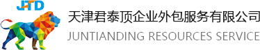 天津君泰頂企業外包服務有限公司
