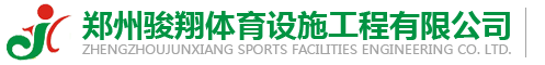 鄭州駿翔體育設施工程有限公司 鄭州駿翔體育官方網站