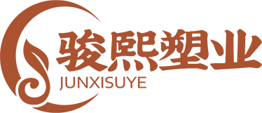 駿熙塑業（廣州）有限公司