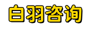 白羽咨詢 - 您公司的專屬財稅顧問！