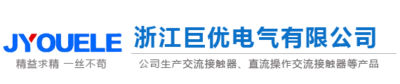 交流接觸器,直流接觸器,機械聯鎖接觸器,切換電容接觸器-浙江巨優電氣有限公司 -