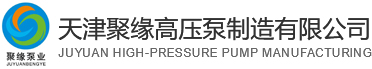 高壓泵_高壓泵十大名牌_高壓泵價(jià)格_高壓清洗機(jī)廠家_高壓清洗機(jī)_天津聚緣高壓泵制造有限公司