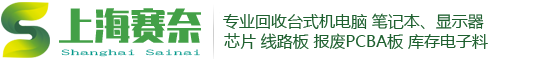 昆山電腦回收公司,昆山線路板回收,昆山網絡設備回收,昆山廢電子回收,昆山服務器回收,昆山交換機回收,昆山芯片回收,花橋電腦回收,花橋線路板回收,花橋電子回收-賽奈回收