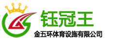 湖北塑膠跑道/球場/硅PU/施工/價(jià)格/每一平方多少錢_金五環(huán)體育塑膠跑道廠家