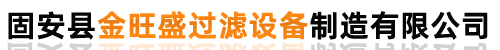 固安縣金旺盛過濾設(shè)備制造有限公司_固安縣金旺盛過濾設(shè)備制造有限公司
