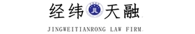 內蒙古經緯天融律師事務所