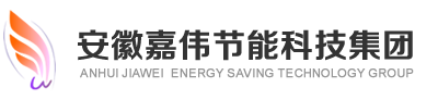 安徽嘉偉節(jié)能科技集團
