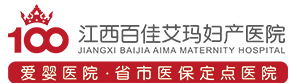 江西百佳艾瑪婦產醫院官網