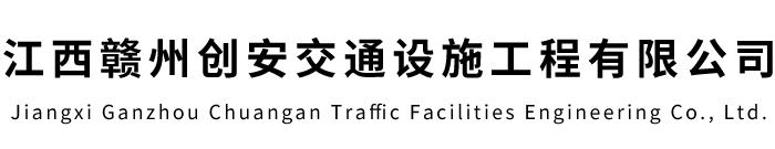 江西贛州創(chuàng)安交通設施工程有限公司