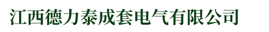 江西德力泰成套電氣有限公司