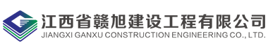 江西省贛旭建設工程有限公司