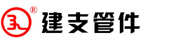 建支管件，河北建支管件，河北建支燃氣管件，河北建支溝槽管件