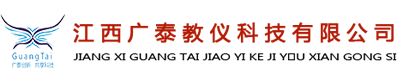 江西廣泰教儀科技有限公司
