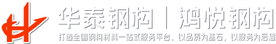 贛州鋼結構_贛州鋼構材料_贛州鋼結構加工-江西華泰鋼結構有限公司