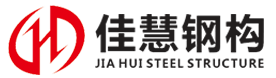 江西佳慧鋼結構工程有限公司_佳慧