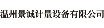 溫州景誠計量設(shè)備有限公司,數(shù)顯邵氏硬度計，數(shù)顯測厚規(guī),氣動打標機,硬度計