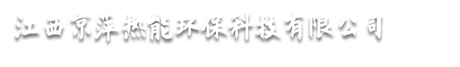 江西京萍熱能環保科技有限公司