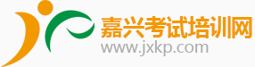 嘉興考試培訓(xùn)網(wǎng)