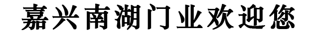 嘉興治安崗亭,不銹鋼旗桿，嘉興南湖門業-13004216006-