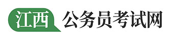 江西公務員考試_江西事業單位_教師招聘考試_江西人事考試網