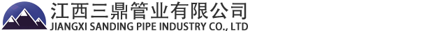 江西三鼎管業有限公司