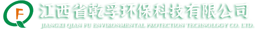 江西省乾孚環保科技有限公司