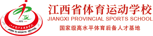江西省體育運動學(xué)校
