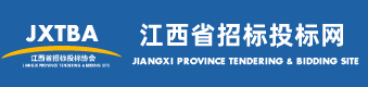 江西省招標(biāo)投標(biāo)網(wǎng)-江西省招標(biāo)投標(biāo)協(xié)會(huì)主辦